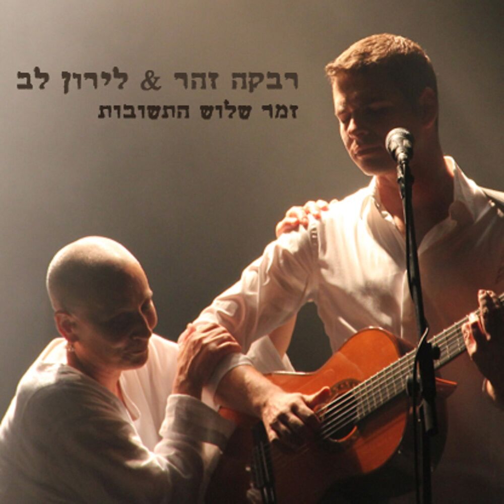Picture of זמר שלוש התשובות