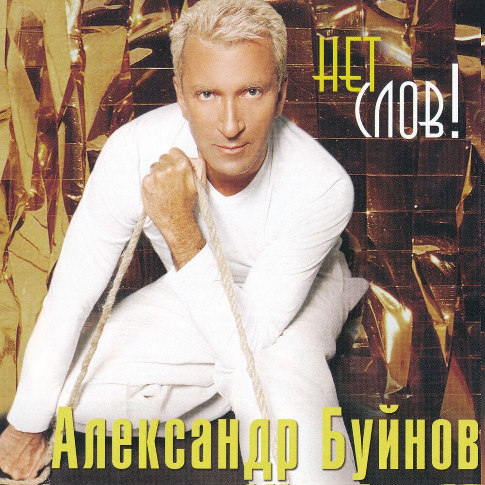 Picture of Нет слов