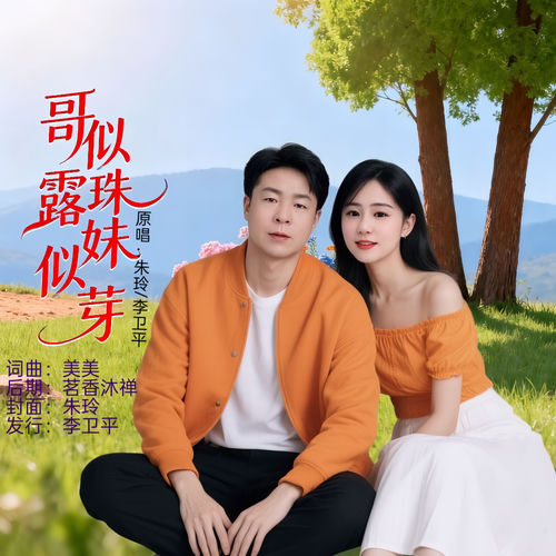 哥似露珠妹似芽 (对唱版)