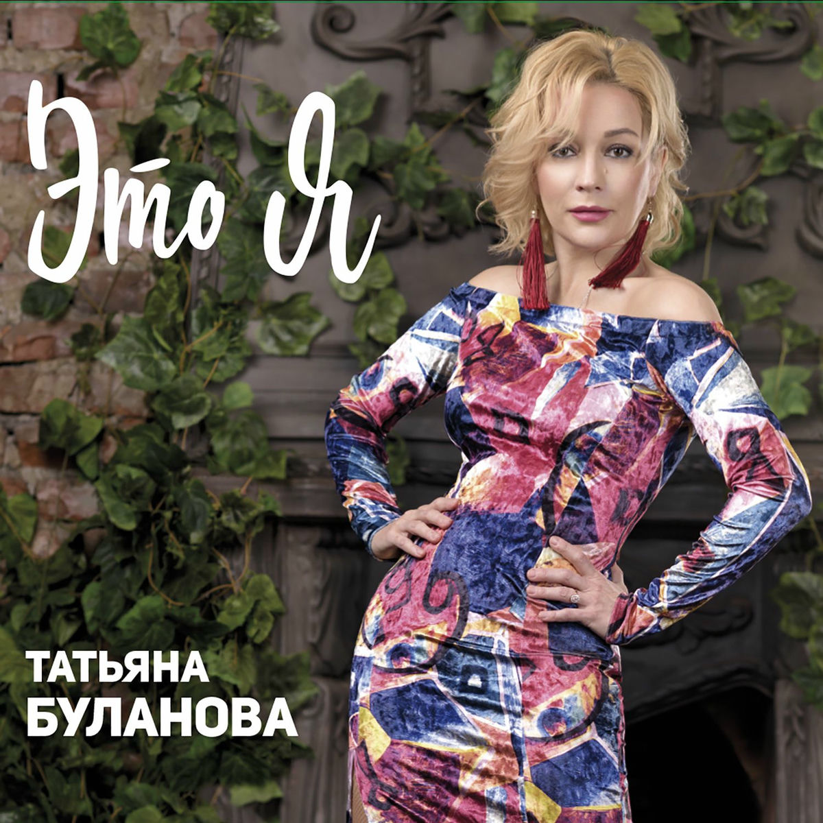 Album cover of Это я