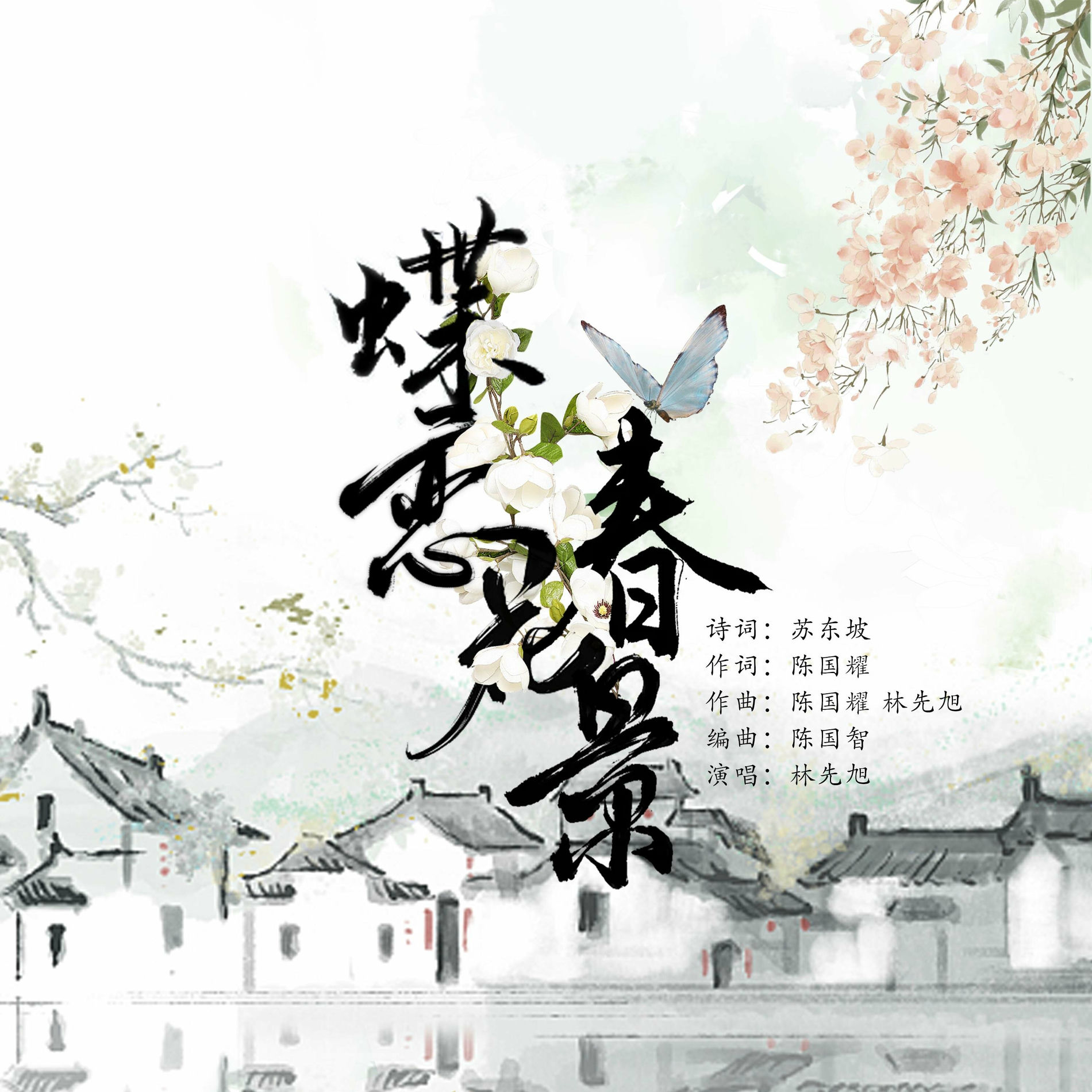 水墨画　蝶戀花 蝶恋花- YouTube