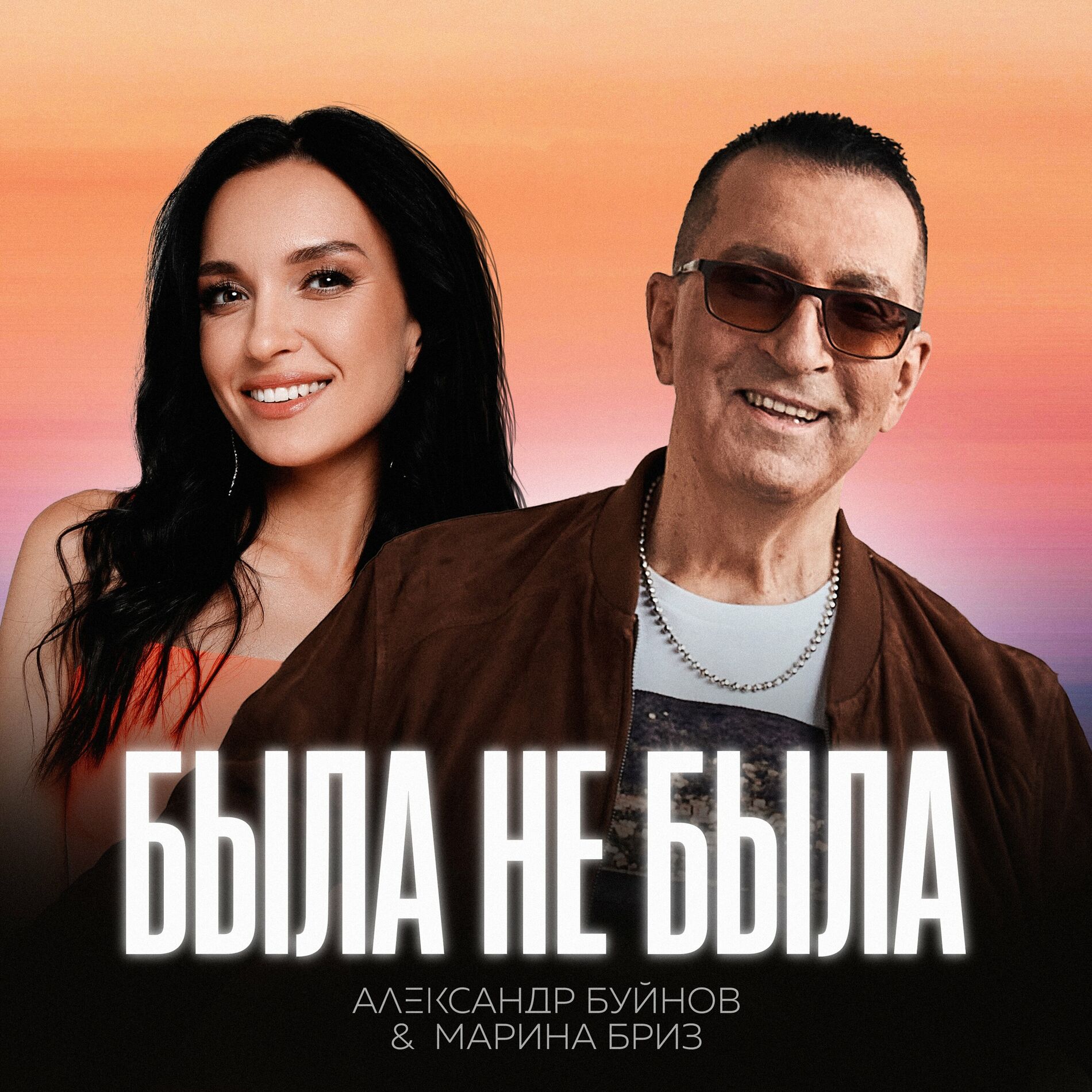 Album cover of Была не была