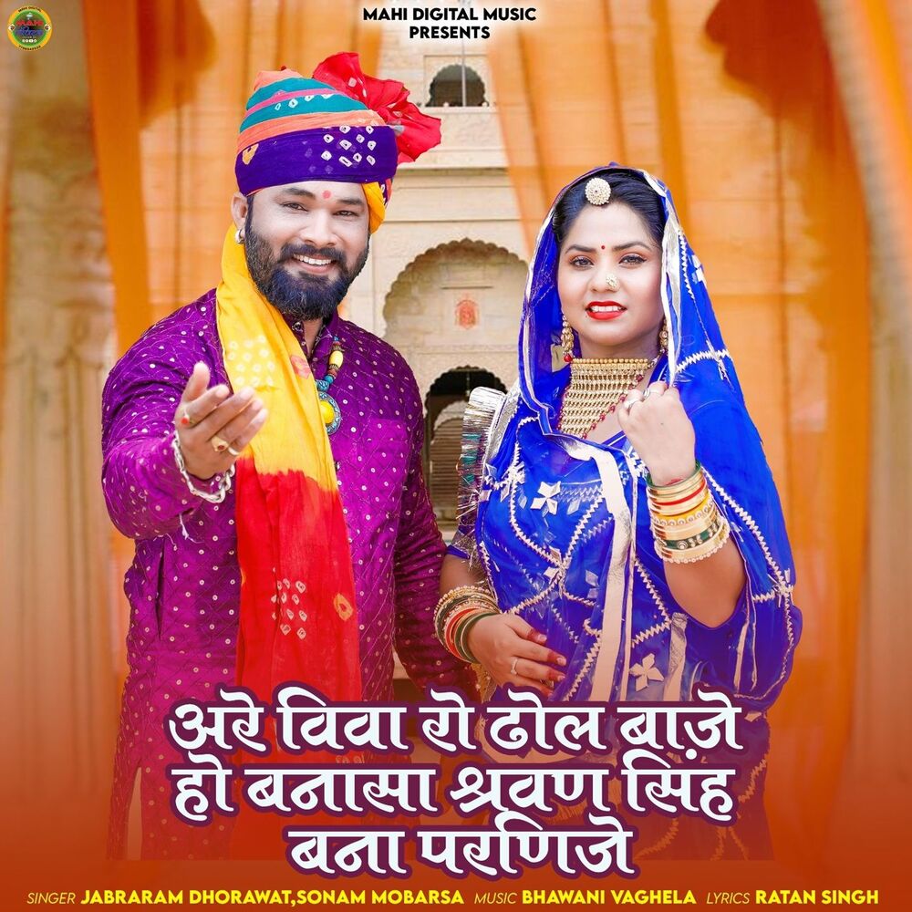 Picture of Arey Viva Ro Dhol Baje Ho Banasa Shravan Singh Bana Parnije