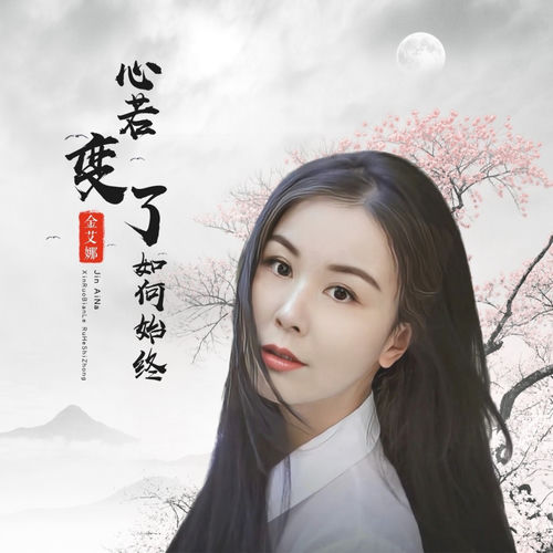 心若变了如何始终