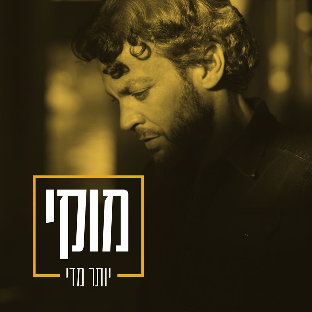 Picture of יותר מדי