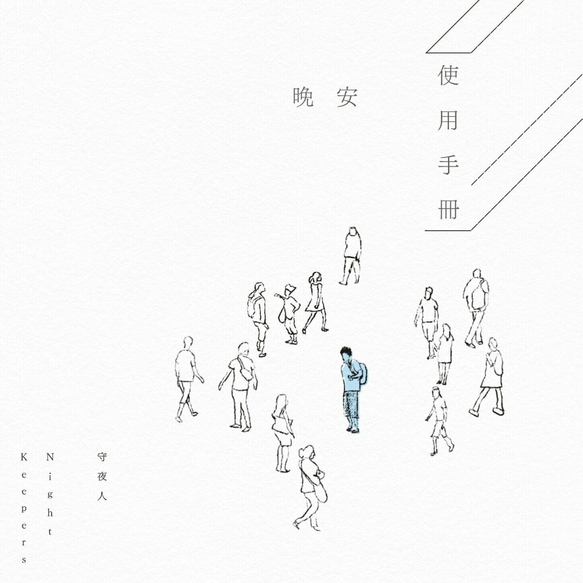 Album cover of 晚安使用手冊