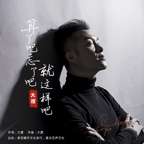 算了吧忘了吧就这样吧（男版）