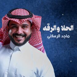Cover of الحلا والرقة