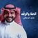 الحلا والرقة