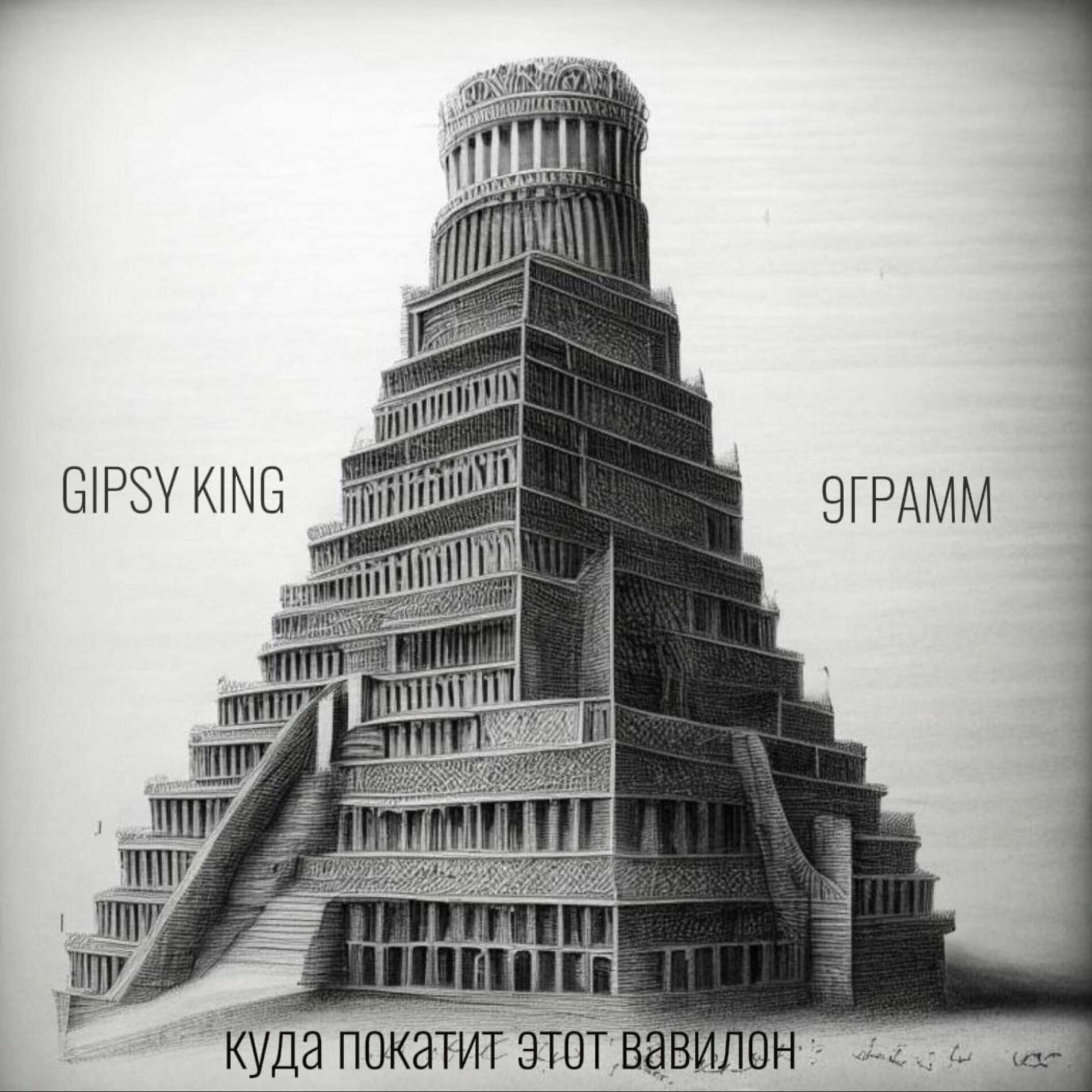 Album cover of Куда покатит этот Вавилон