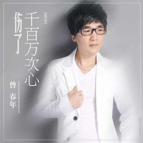 伤了千百万次心