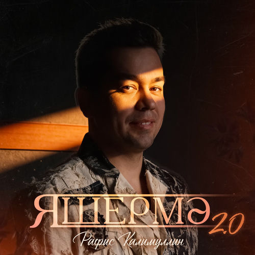 Яшермэ 2.0