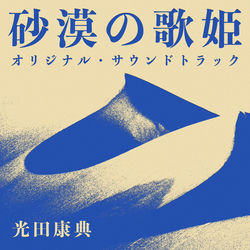 Cover of Seishun Adventure "Sabaku no Utahime" Original Soundtrack by undefined