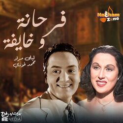 فرحانة و خايفة