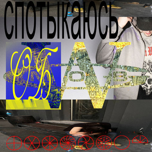 спотыкаюсь