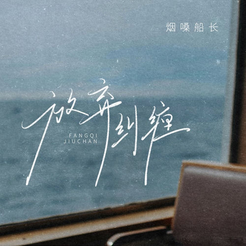 放弃纠缠
