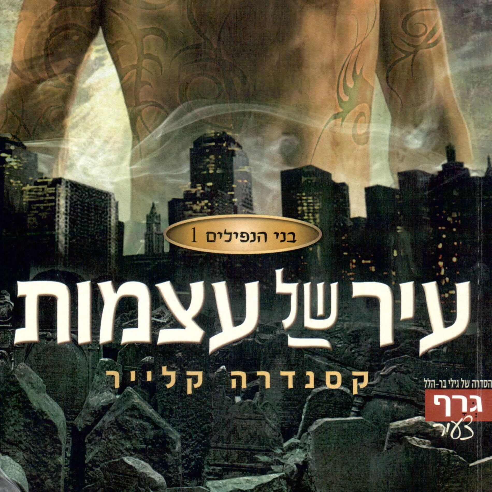 Album cover of בני הנפילים 1: עיר של עצמות