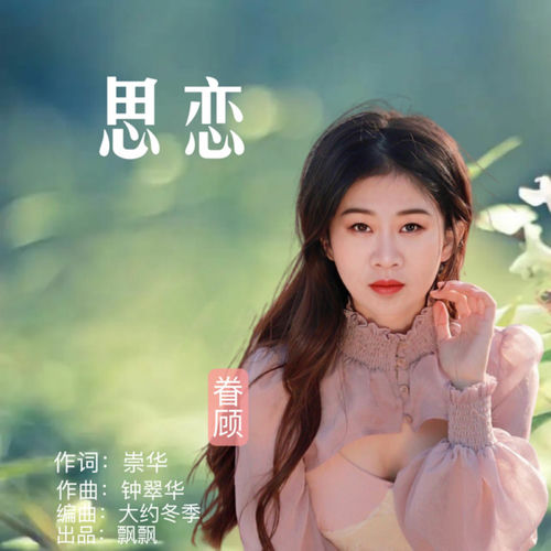 思恋