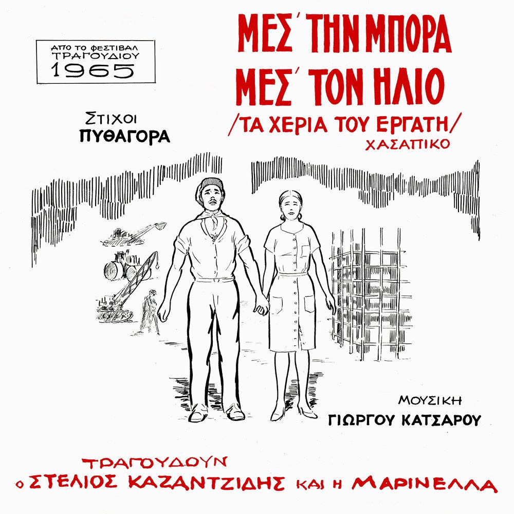 Mes Tin Bora Mes Ton Ilio (Ta Heria Tou Ergati) cover