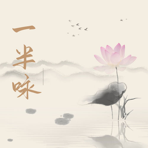 一半咏