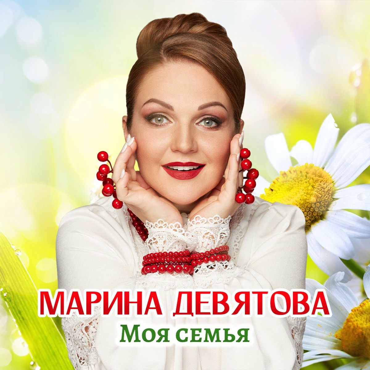 Album cover of Моя семья