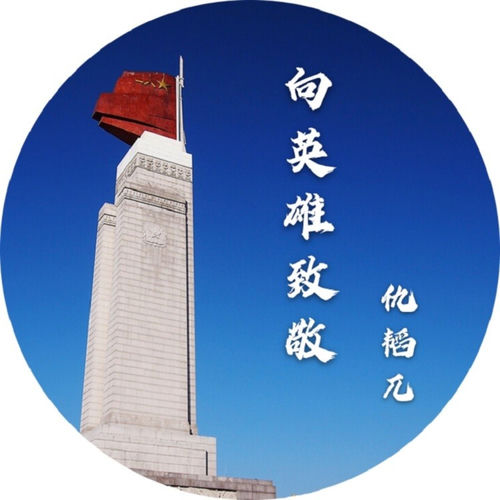 向英雄致敬