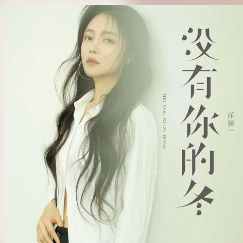 没有你的冬