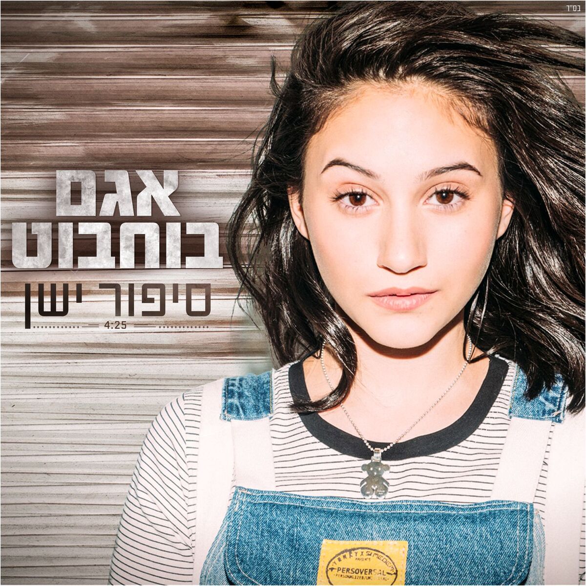 Album cover of סיפור ישן