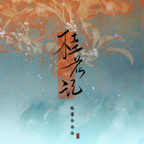 桂花记