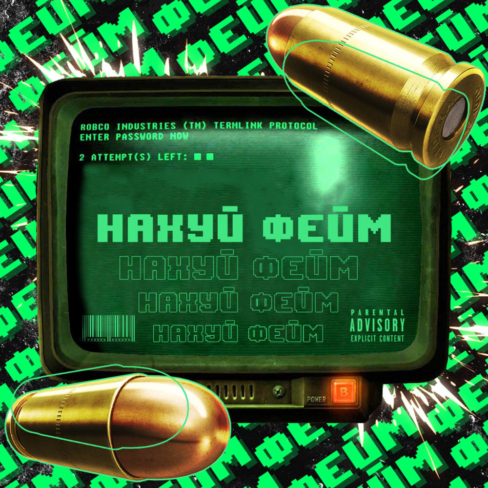 Picture of Нахуй Фейм