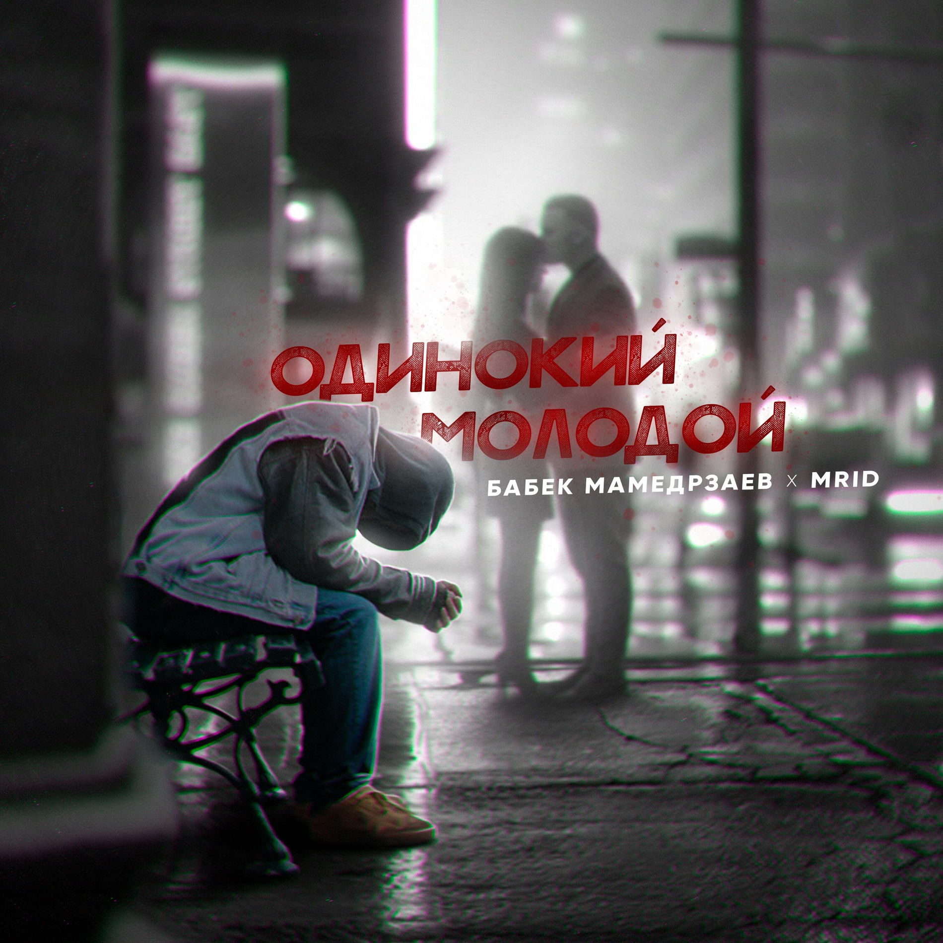 Album cover of Одинокий молодой