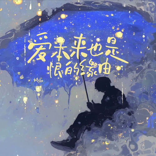爱本来也是恨的源由