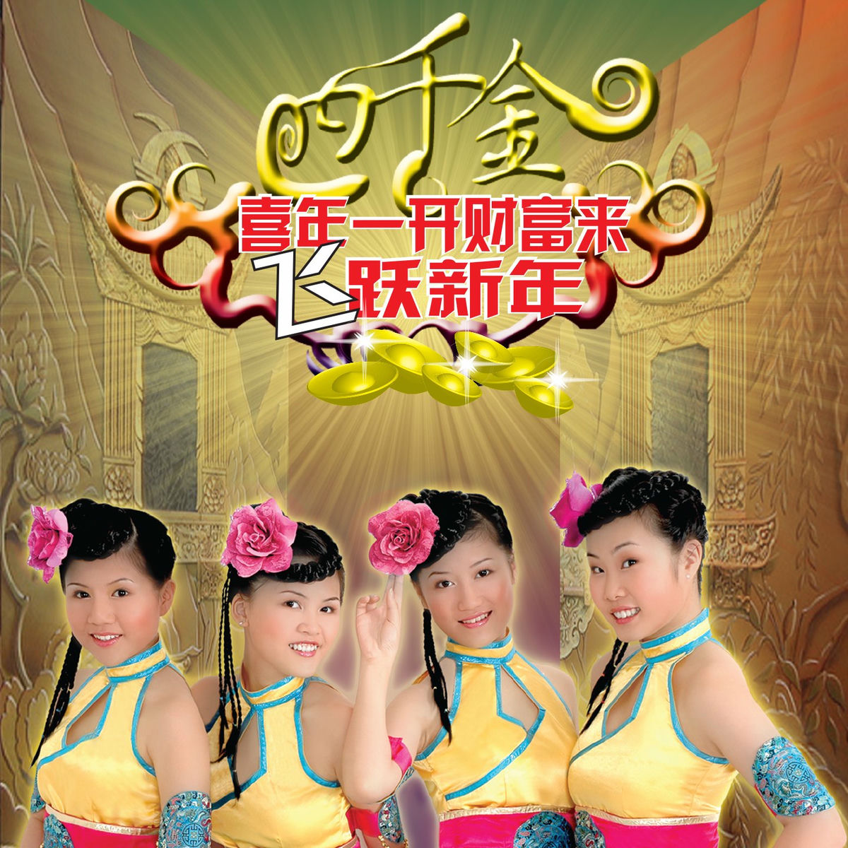 四千金- 喜年一开财富来飞跃新年| Deezer