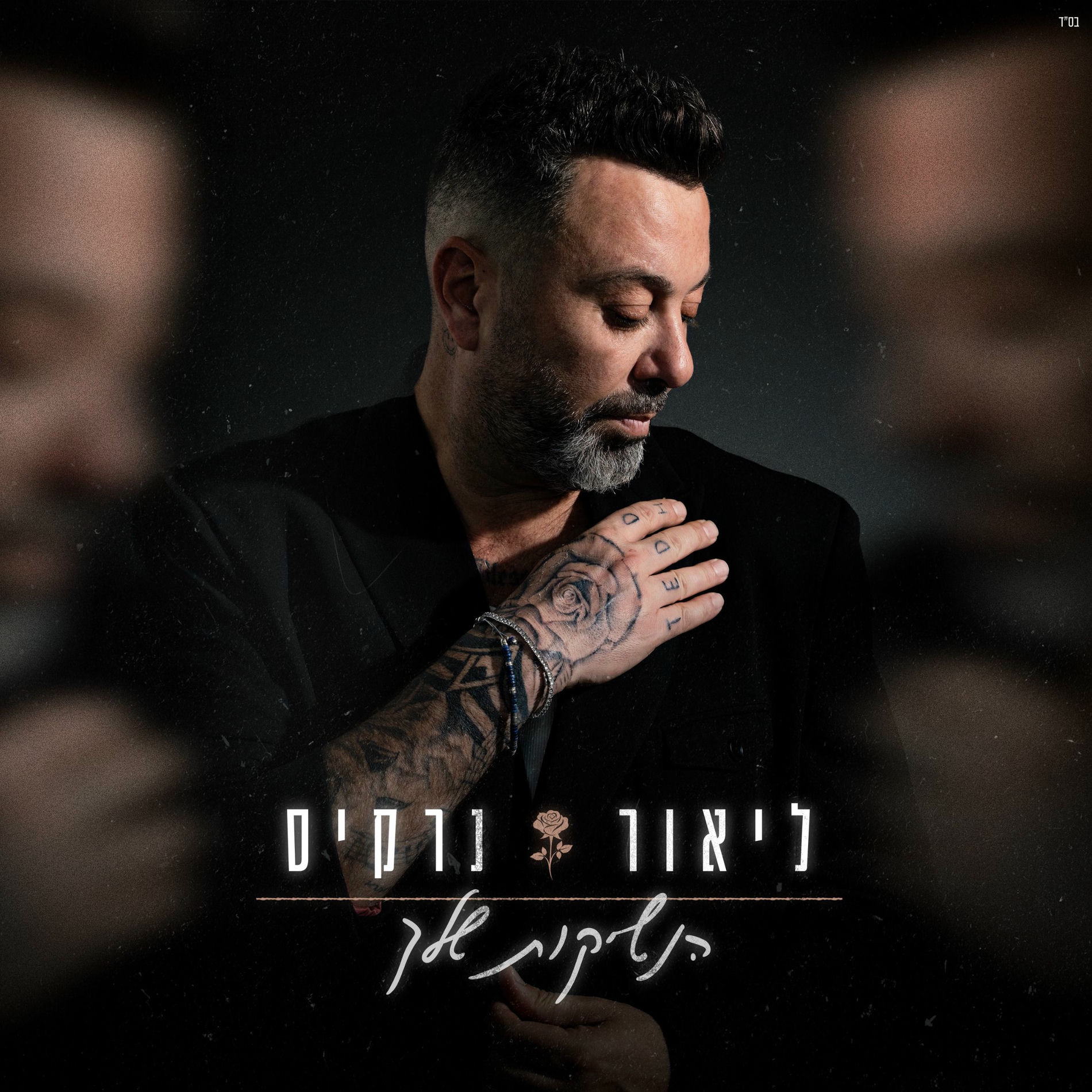 Album cover of הנשיקות שלך