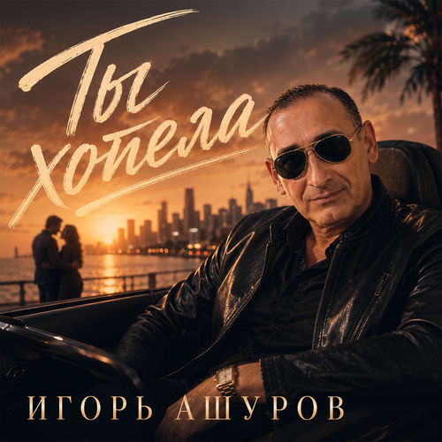 Ты хотела