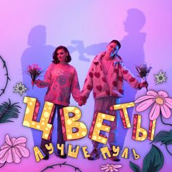 Cover of ЦВЕТЫ ЛУЧШЕ ПУЛЬ
