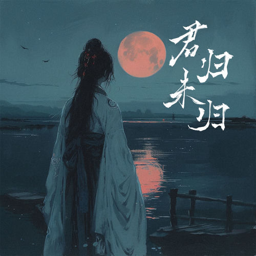 君归未归