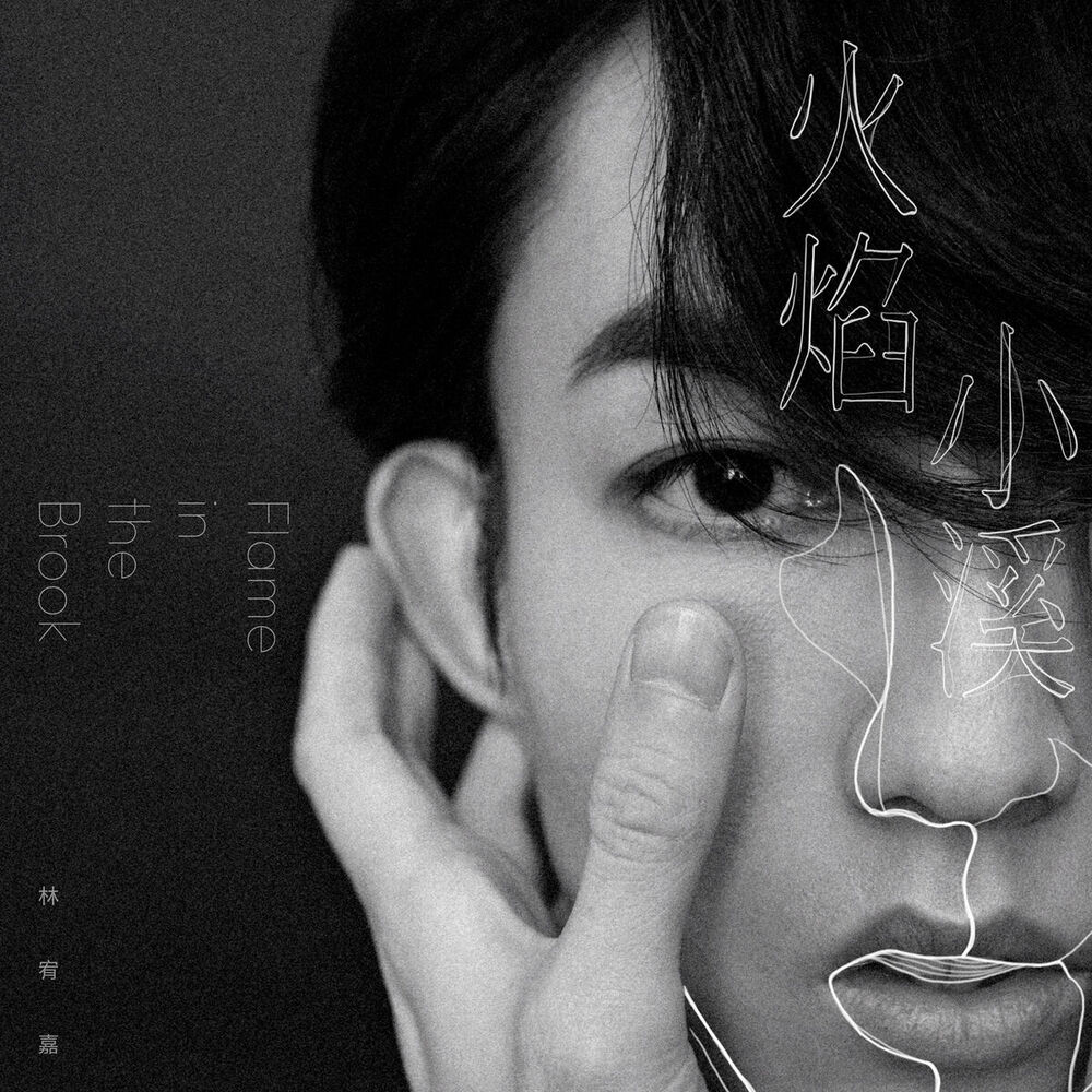 Picture of 火焰小溪