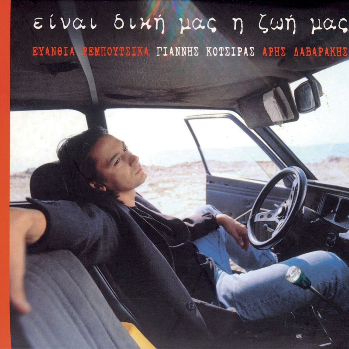 Album cover of Ine Diki Mas I Zoi Mas