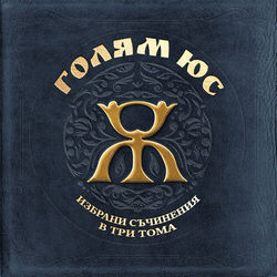 Cover of Избрани Съчинения в Три Тома