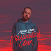 СВИК Леша - Малиновый Свет