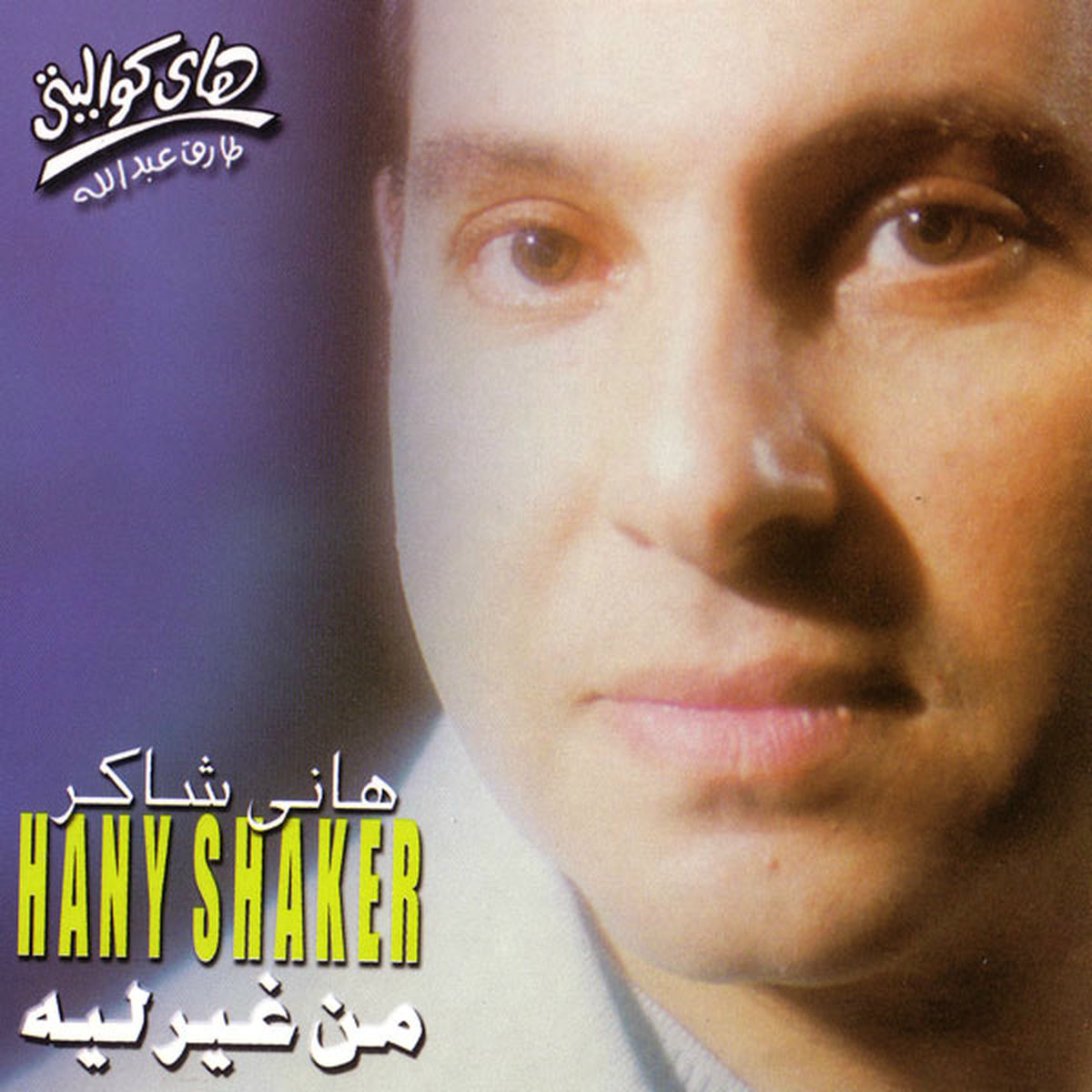 Album cover of Mn Gheir Leih