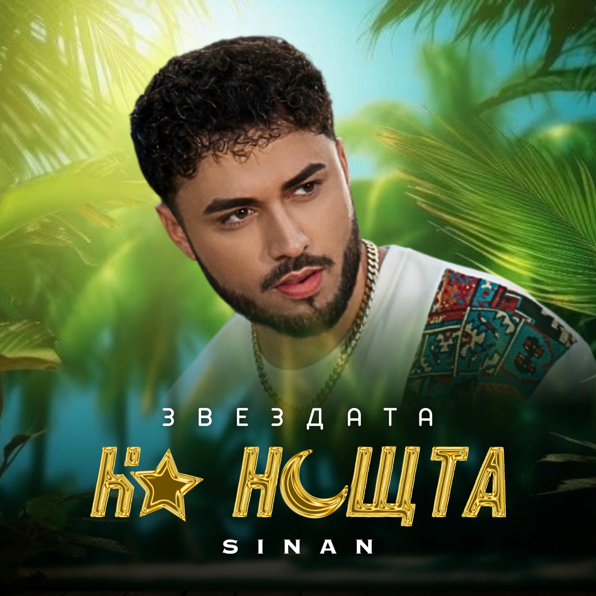 Album cover of Zvezdata na noshtta