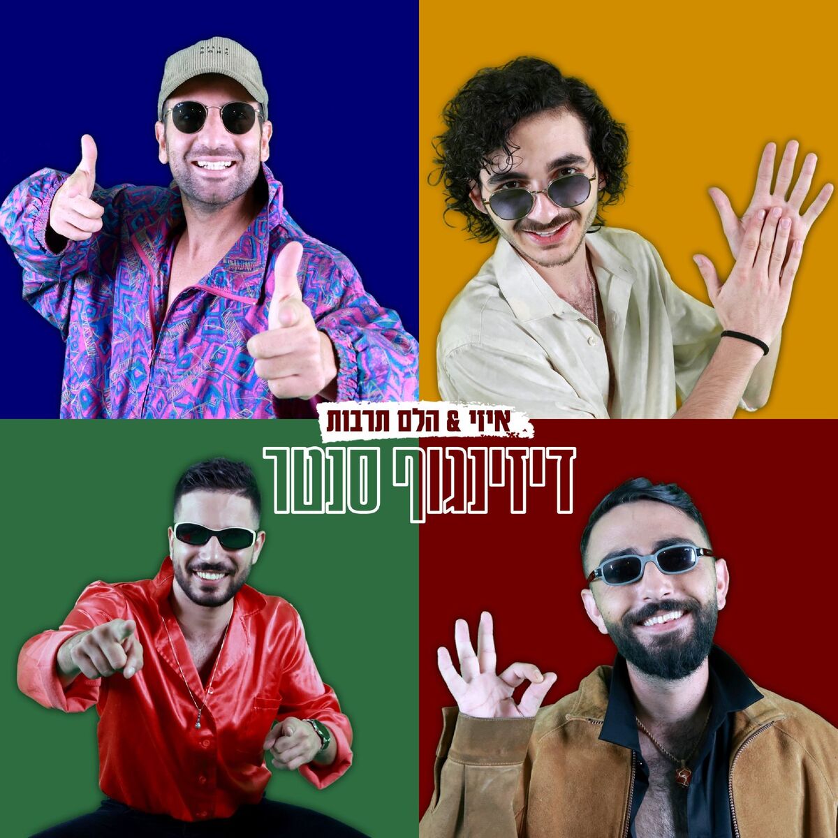 Album cover of דיזינגוף סנטר