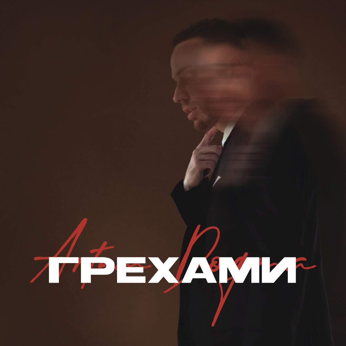Album cover of Грехами