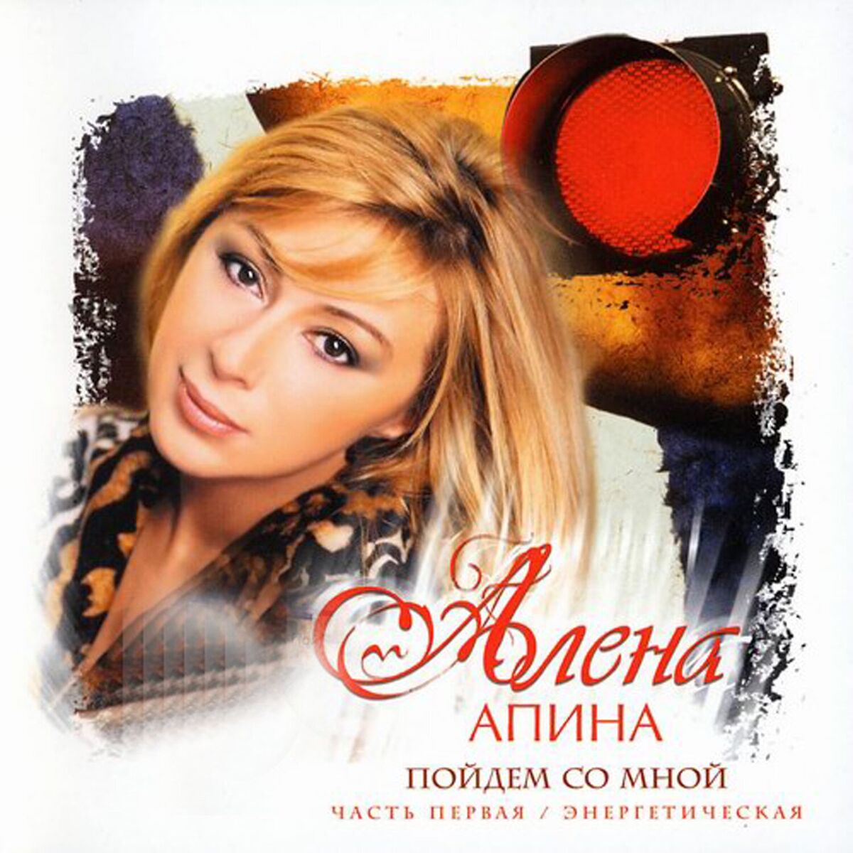 Album cover of Пойдём со мной (Часть первая / Энергетическая)