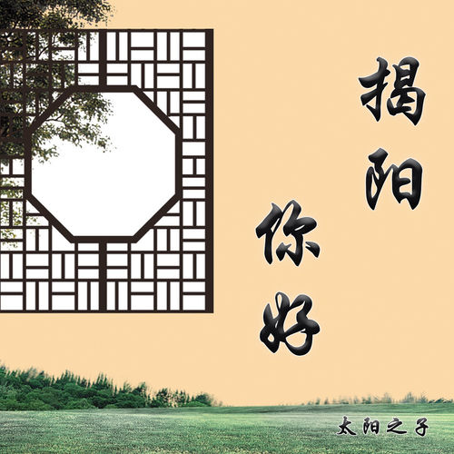 揭阳 你好