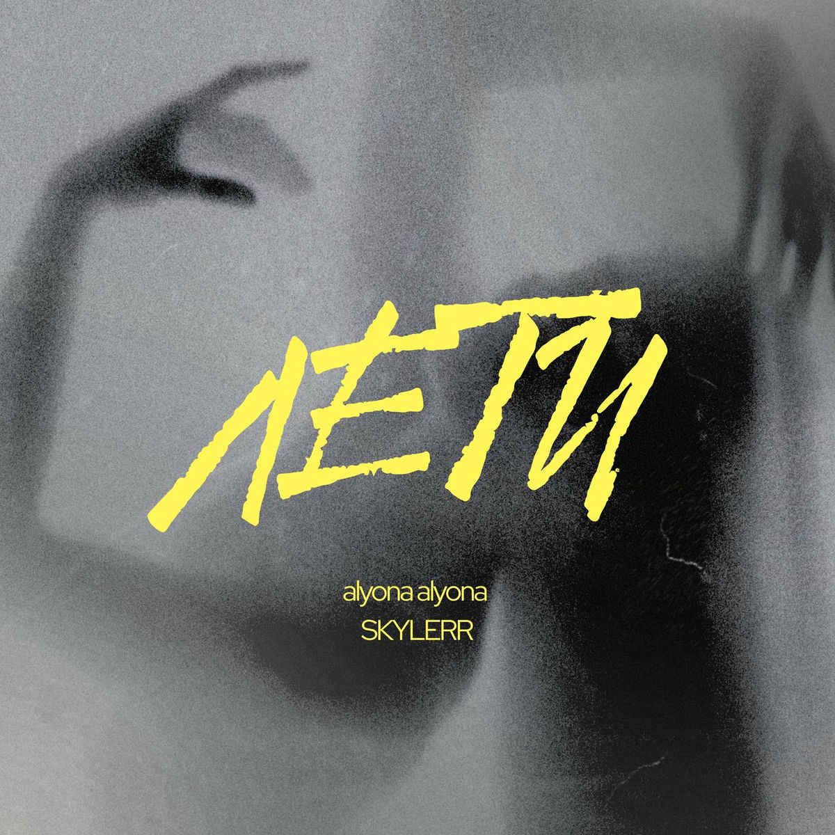 Album cover of Лети