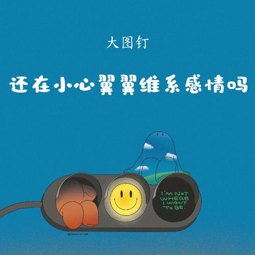 还在小心翼翼维系感情吗