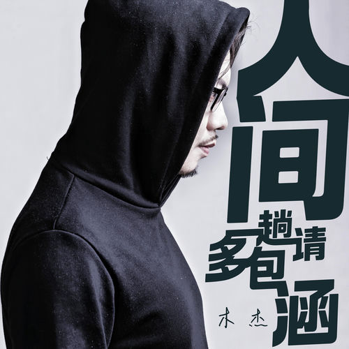 人间一趟请多包涵